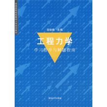 普通高等院校基础力学系列教材：工程力学学习指导与解题指南