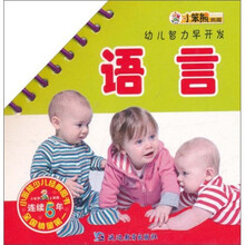 幼儿智力早开发：语言