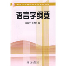 开放教育试点教材:语言学纲要