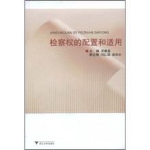 检察权的配置和适用