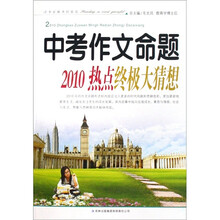 中考作文命题（2010热点终极大猜想）