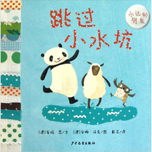 幼幼成长图画书·永远的朋友：跳过小水坑