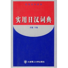实用日汉词典