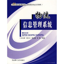21世纪高职高专物流管理专业系列教材:物流信息管理系统