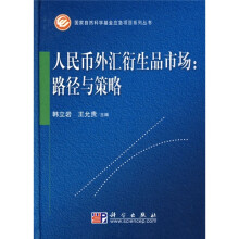 人民币外汇衍生品市场：路径与策略