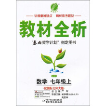 金四导教材全析：数学（7年级上）（配国标北师大版）