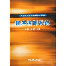 程序控制系统