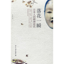 落花一瞬：日本人的精神底色