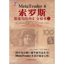 索罗斯都要用的外汇交易术(2)