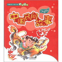 伴随孩子成长的必读经典：中国民间故事（注音版）