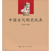 中国古代陶瓷玩具