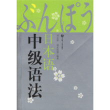 日本语中级语法