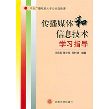 中央广播电视大学公共选修课:传播媒体和信息技术学习指导
