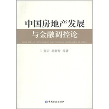 中国房地产发展与金融调控论