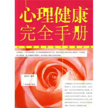 心理健康完全手册