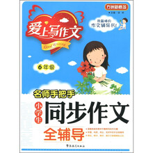 方洲新概念·爱上写作文·名师手把手：小学生同步作文全辅导（6年级）