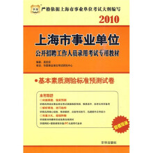 华图·2010上海市事业单位公开招聘工作人员录用考试专用教材：基本素质测验标准预测试卷