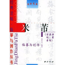 米芾《苕溪诗帖、蜀素帖》临摹与创作