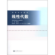 高等学校教材:线性代数