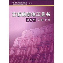 艾滋病防治工具书：MSM人群干预