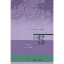 名家通识讲座书系:心理学十五讲