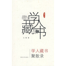 学人藏书聚散录