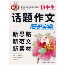 初中生话题作文阳光宝典：新思路新范文新素材