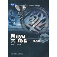 高等职业教育技能型紧缺人才培养培训工程系列教材:Maya实用教程(模型篇)