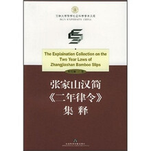 张家山汉简《二年律令》集释