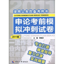 录用公务员备考用书:申论考前模拟冲刺试卷(2011最新版)