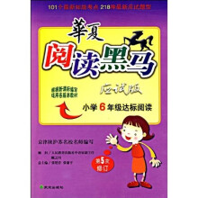 華夏阅读黑马:小学6年级达标阅读(第5次修订)(应试版)