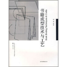 书籍设计系列·中国美术学院高职高专艺术设计系列教材:书籍成型技术与工艺