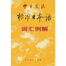 中日交流标准日本语词汇例解