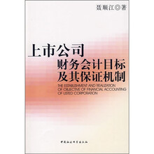 上市公司财务会计目标及其保证机制