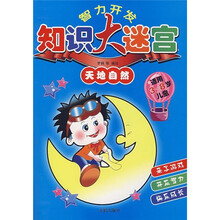 智力开发知识大谜宫：天地自然