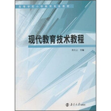 高等学校小学教育专业教材：现代教育技术教程