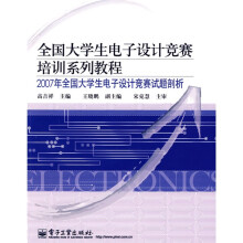 全国大学生电子设计竞赛培训系列教程：2007年全国大学生电子设计竞赛试题剖析