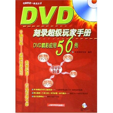 DVD刻录超级玩家手册：DVD精彩应用56例