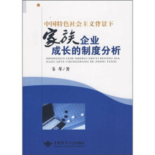 中国特色社会主义背景下家族企业成长的制度分析