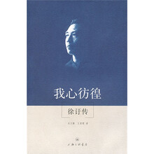 我心彷徨：徐訏传