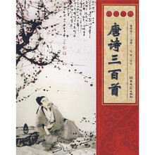 今评新注唐诗三百首(修订版)