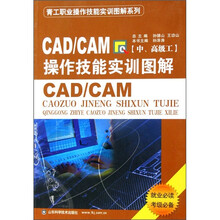 CAD/CAM操作技能实训图解（中、高级工）