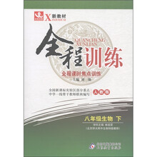 新教材·全程训练：8年级生物（下）（人教版）
