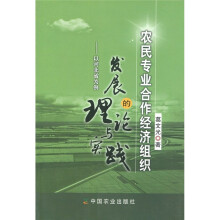 农民专业合作经济组织发展的理论与实践:以河北省为例