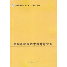 金融危机后的中国对外贸易
