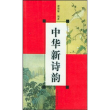 中华新诗韵