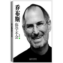 乔布斯你学不会
