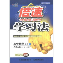 倍速学习法：高中数学（必修3）（人教A版）