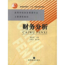 普通高等教育“十五”国家级规划教材：财务分析