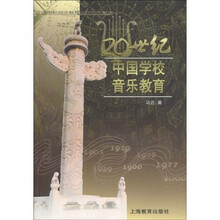 20世纪中国学校音乐教育